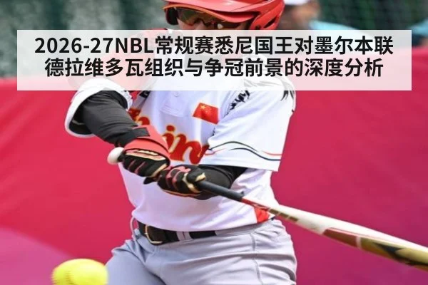 2026-27NBL常规赛悉尼国王对墨尔本联德拉维多瓦组织与争冠前景的深度分析