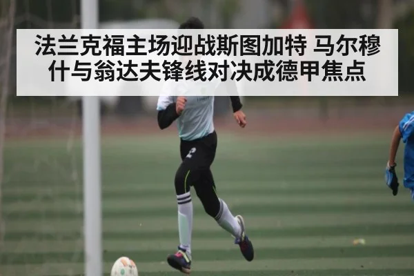 法兰克福主场迎战斯图加特 马尔穆什与翁达夫锋线对决成德甲焦点