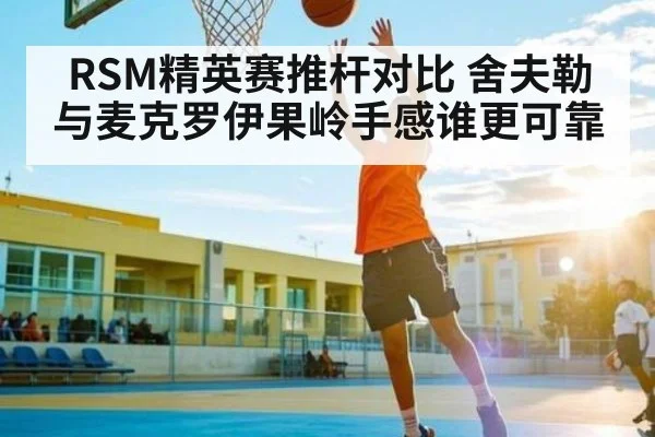RSM精英赛推杆对比 舍夫勒与麦克罗伊果岭手感谁更可靠